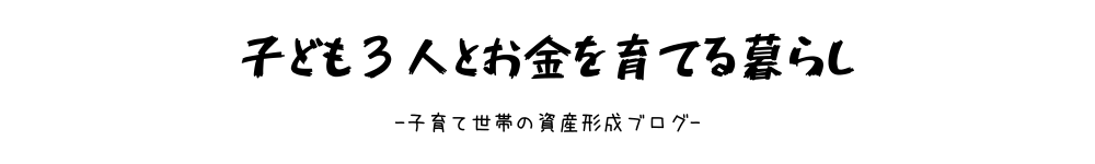 子ども３人とお金を育てる暮らし